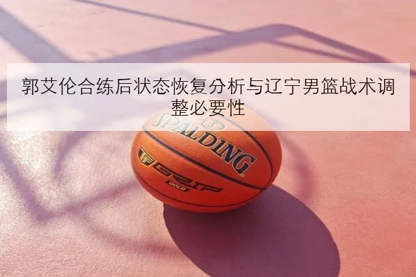 王楚钦亚锦赛失误复盘与反手衔接调整思路深度解析