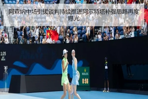 阿森纳中场引援谈判持续推进阿尔特塔补强思路再度曝光
